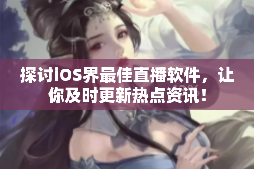 探讨iOS界最佳直播软件，让你及时更新热点资讯！