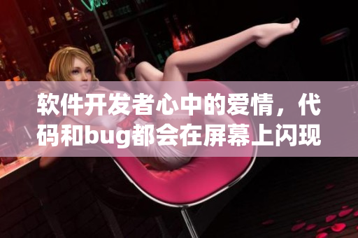 软件开发者心中的爱情，代码和bug都会在屏幕上闪现