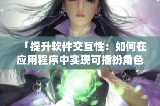 「提升软件交互性：如何在应用程序中实现可插扮角色系统？」