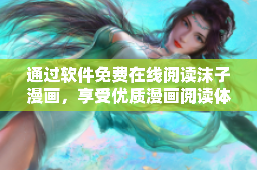 通过软件免费在线阅读沫子漫画，享受优质漫画阅读体验