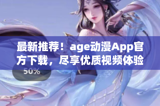 最新推荐！age动漫App官方下载，尽享优质视频体验