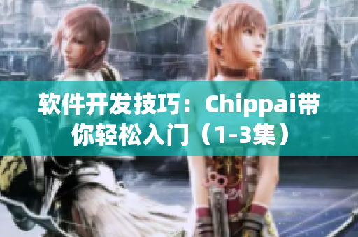 软件开发技巧：Chippai带你轻松入门（1-3集）