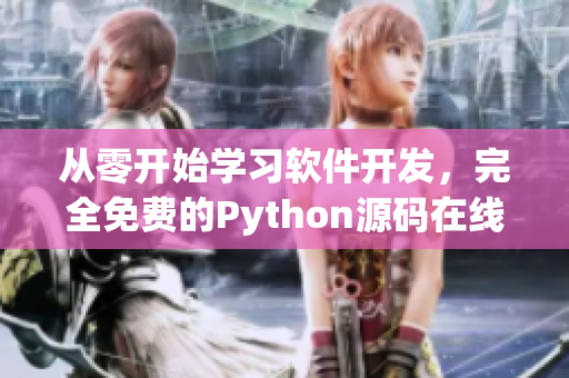 从零开始学习软件开发，完全免费的Python源码在线学习