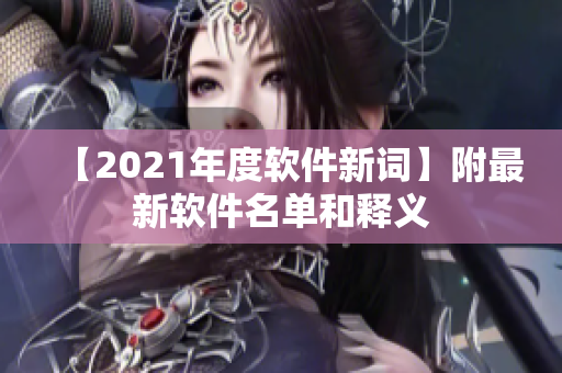 【2021年度软件新词】附最新软件名单和释义