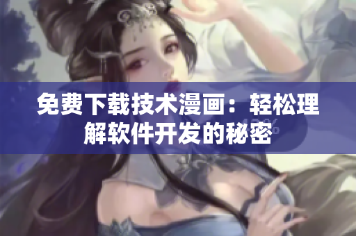 免费下载技术漫画：轻松理解软件开发的秘密