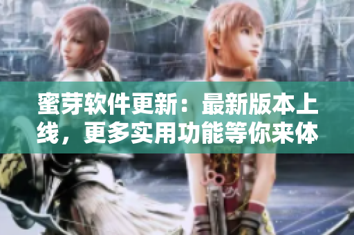 蜜芽软件更新：最新版本上线，更多实用功能等你来体验！