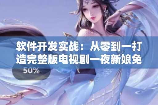 软件开发实战：从零到一打造完整版电视剧一夜新娘免费观看项目