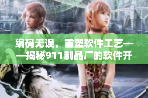 编码无误，重塑软件工艺——揭秘911制品厂的软件开发策略