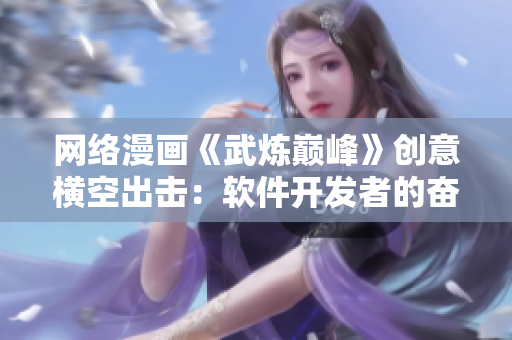 网络漫画《武炼巅峰》创意横空出击：软件开发者的奋斗传奇