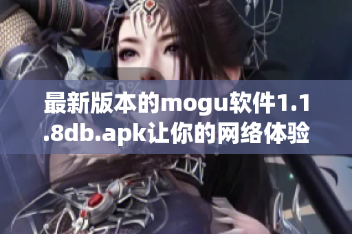 最新版本的mogu软件1.1.8db.apk让你的网络体验更加完美