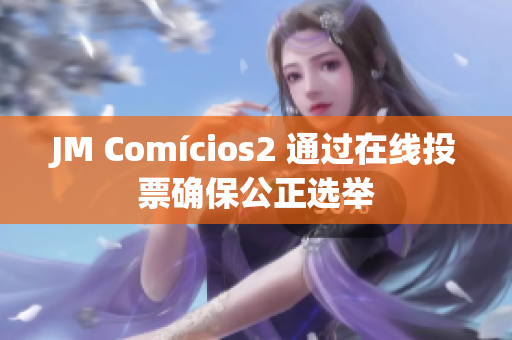 JM Comícios2 通过在线投票确保公正选举