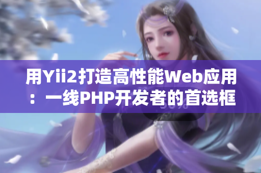用Yii2打造高性能Web应用：一线PHP开发者的首选框架