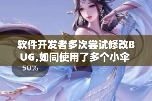 软件开发者多次尝试修改BUG,如同使用了多个小伞 