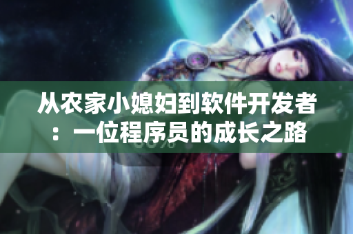 从农家小媳妇到软件开发者：一位程序员的成长之路