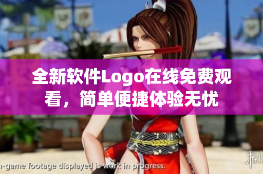 全新软件Logo在线免费观看，简单便捷体验无忧