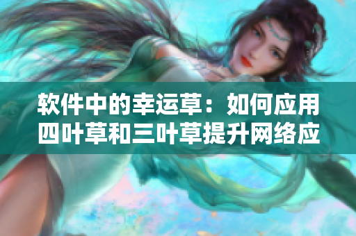 软件中的幸运草：如何应用四叶草和三叶草提升网络应用性能