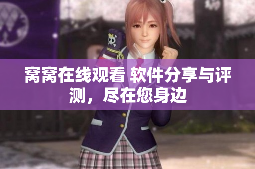 窝窝在线观看 软件分享与评测，尽在您身边
