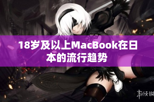 18岁及以上MacBook在日本的流行趋势