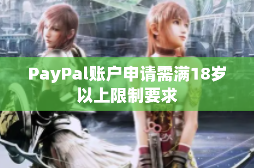 PayPal账户申请需满18岁以上限制要求