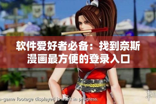软件爱好者必备：找到奈斯漫画最方便的登录入口