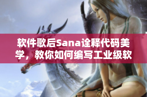 软件歌后Sana诠释代码美学，教你如何编写工业级软件