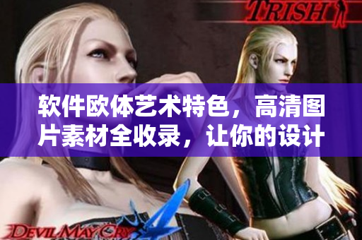 软件欧体艺术特色，高清图片素材全收录，让你的设计更出色！