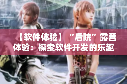 【软件体验】“后院”露营体验：探索软件开发的乐趣