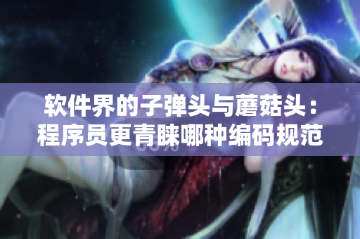软件界的子弹头与蘑菇头：程序员更青睐哪种编码规范？