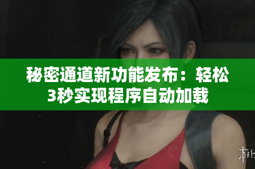 秘密通道新功能发布：轻松3秒实现程序自动加载