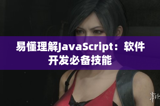 易懂理解JavaScript：软件开发必备技能