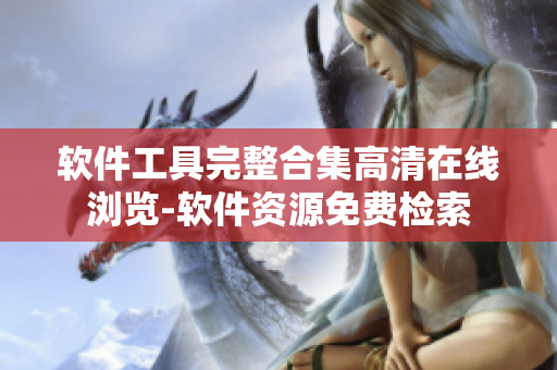 软件工具完整合集高清在线浏览-软件资源免费检索