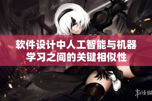 软件设计中人工智能与机器学习之间的关键相似性