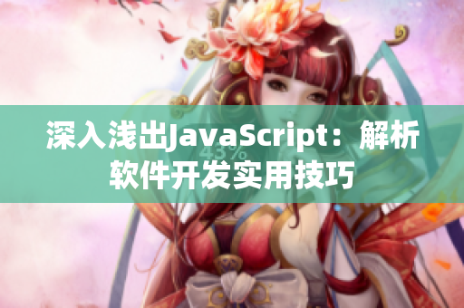 深入浅出JavaScript：解析软件开发实用技巧