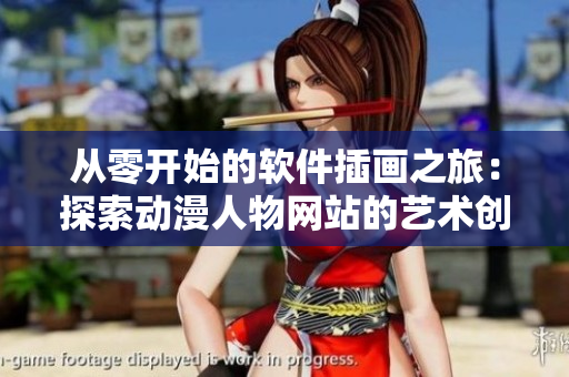 从零开始的软件插画之旅：探索动漫人物网站的艺术创作方法
