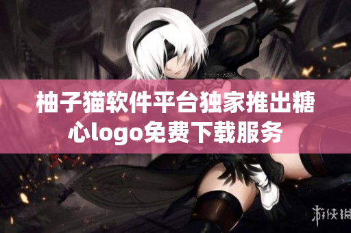 柚子猫软件平台独家推出糖心logo免费下载服务