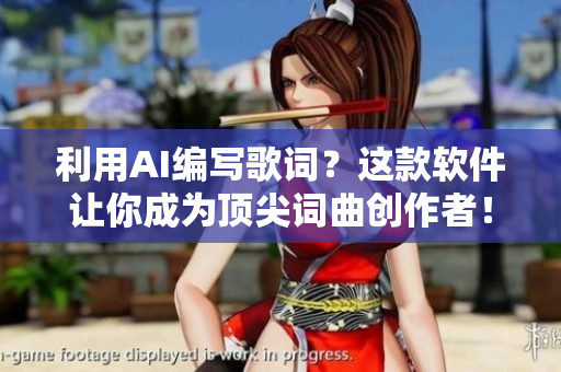 利用AI编写歌词？这款软件让你成为顶尖词曲创作者！