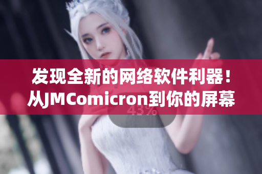 发现全新的网络软件利器！从JMComicron到你的屏幕：入门指南