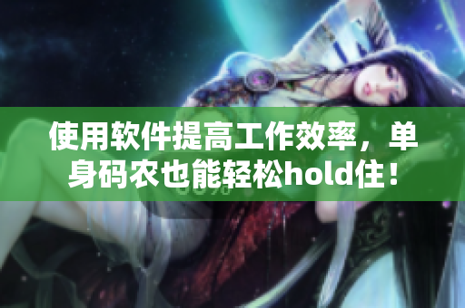 使用软件提高工作效率，单身码农也能轻松hold住！