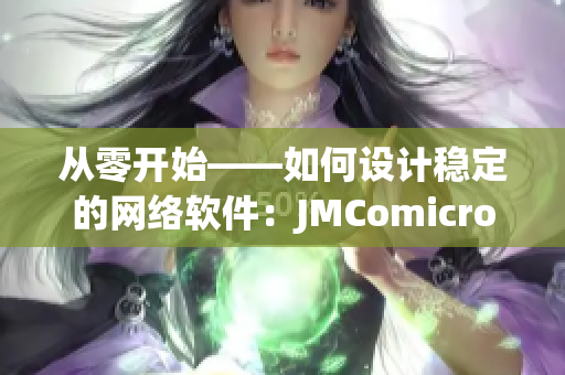 从零开始——如何设计稳定的网络软件：JMComicron重点解析