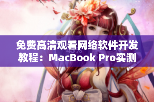 免费高清观看网络软件开发教程：MacBook Pro实测效果惊艳