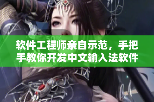 软件工程师亲自示范，手把手教你开发中文输入法软件
