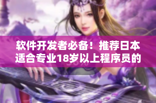 软件开发者必备！推荐日本适合专业18岁以上程序员的护肤品