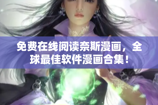免费在线阅读奈斯漫画，全球最佳软件漫画合集！