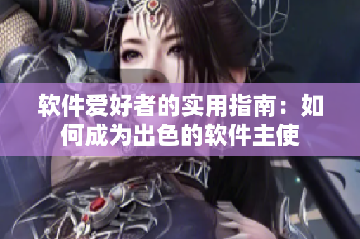 软件爱好者的实用指南：如何成为出色的软件主使