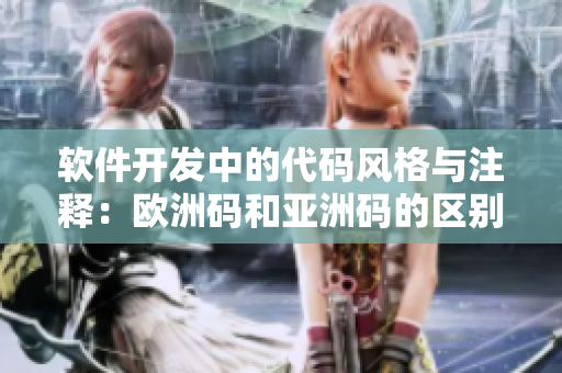 软件开发中的代码风格与注释：欧洲码和亚洲码的区别