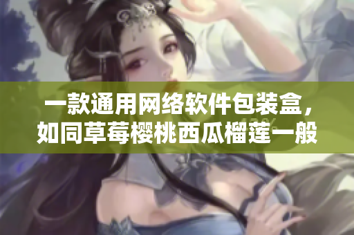 一款通用网络软件包装盒，如同草莓樱桃西瓜榴莲一般甜美