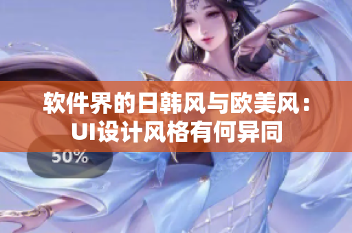 软件界的日韩风与欧美风：UI设计风格有何异同