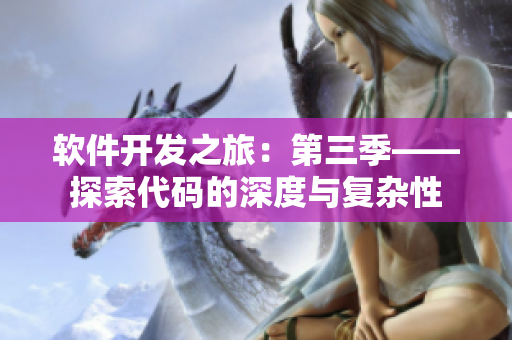 软件开发之旅：第三季——探索代码的深度与复杂性