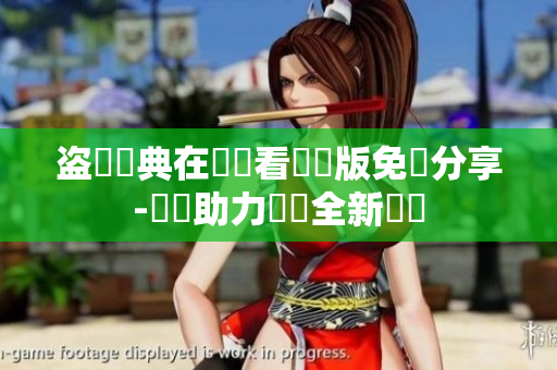 盗墳寶典在線觀看國語版免費分享-軟體助力網絡全新體驗