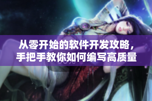 从零开始的软件开发攻略，手把手教你如何编写高质量程序